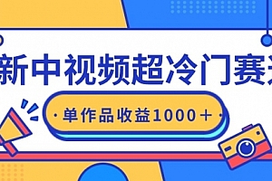 【第9252期】最新中视频超冷门赛道,轻松过原创,单条视频收益1000+