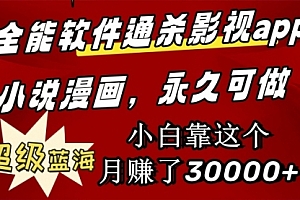 【第9508期】全能软件通杀影视app小说漫画,超级蓝海,小白靠这个月赚了30000+永久可玩
