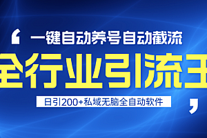 【第9189期】全行业引流王!一键自动养号,自动截流,日引私域200+