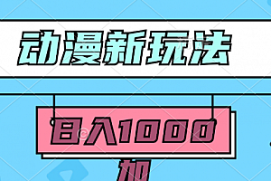 【第9509期】2024动漫新玩法,条条爆款5分钟一无脑搬运轻松日入1000加条100%过原创