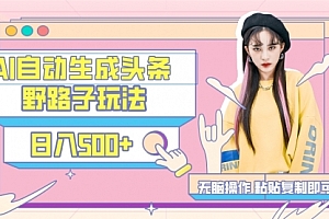 【第9190期】AI自动生成头条,三天必起号,三分钟轻松发布内容