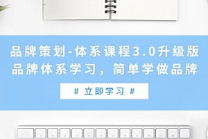 【第9267期】品牌策划-体系课程3.0升级版,品牌体系学习,简单学做品牌