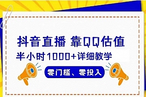 【第9340期】抖音直播靠估值半小时1000+详细教学零门槛零投入