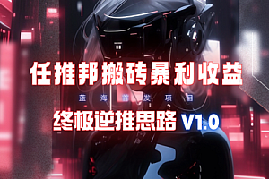 【第9488期】任推邦搬砖暴利吃收益_终极逆推思路V1.0