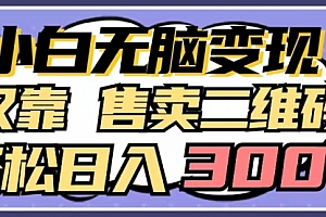 【第9550期】小白无脑变现,仅靠售卖二维码,轻松日入300+