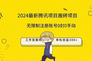 【第9489期】最新工作室搬砖项目,单机日入300+!无限制注册账号!0封!0手动!
