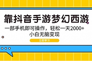 【第9381期】靠抖音手游梦幻西游,一部手机即可操作,轻松一天2000+