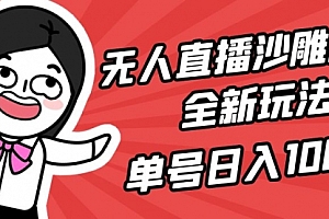 【第9444期】无人直播沙雕动漫全新玩法,单号日入1000+,小白可做,详细教程