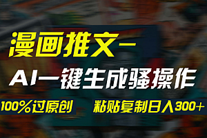 【第9552期】AI一键生成漫画爆款视频,3分钟1条双重去重100%过原创,粘贴复制日入300+