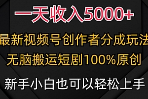 【第9511期】一天收入5000+,视频号创作者分成计划,最新100%原创玩法