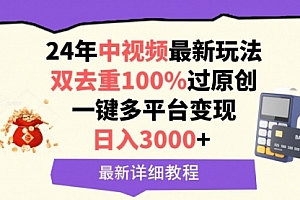 【第9512期】中视频24年最新玩法,双去重100%过原创,日入3000+