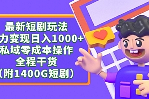 【第9352期】最新短剧玩法,暴力变现日入1000+私域零成本操作,全程干货(附1400G短剧)