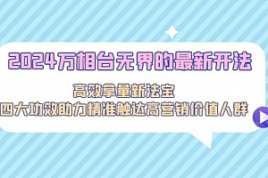 【第9192期】2024万相台无界的最新开法,高效拿量新法宝