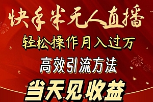 【第9523期】2024快手半无人直播 简单操作月入1W+ 高效引流