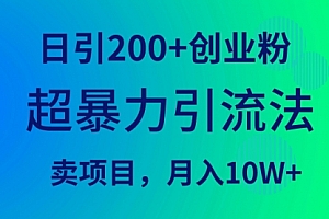 【第9562期】超暴力引流法,日引200+创业粉,卖项目月入10W+