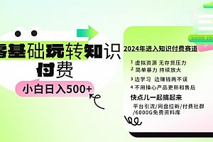 【第9433期】0基础知识付费玩法 小白也能日入500+ 实操教程