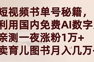 【第9342期】短视频书单号秘籍,利用国产免费AI数字人,一夜爆粉1万+ 卖图书月入几万+