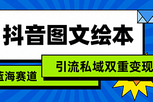 【第9270期】抖音图文绘本,简单搬运复制,引流私域双重变现(教程+资源)