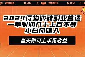 【第9382期】2024得物搬砖副业首选一单利润几十上百不等