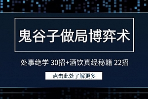 【第9140期】鬼谷子做局博弈术:处事绝学 30招+酒饮真经秘籍 22招