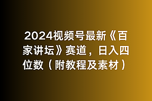 【第9343期】2024视频号最新《百家讲坛》赛道,日入四位数(附教程及素材)
