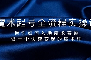 【第9491期】魔术起号全流程实操课,带你如何入场魔术赛道,做一个快速变现的魔术师