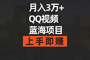 【第9441期】月入3万+ 简单搬运去重QQ视频蓝海赛道 上手即赚