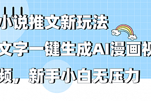 【第9472期】小说推文新玩法,文字一键生成AI漫画视频,新手小白无压力