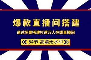 【第9435期】爆款直播间-搭建:通过场景搭建-打造万人在线直播间(54节-高清无水印)