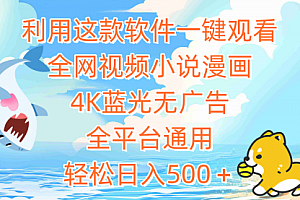 【第9355期】利用这款软件一键观看全网视频小说漫画,4K蓝光无广告,全平台通用