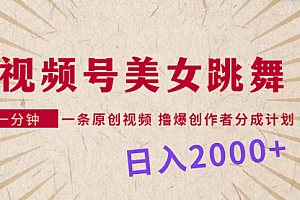 【第9254期】视频号,美女跳舞,一分钟一条原创视频,撸爆创作者分成计划,日入2000+