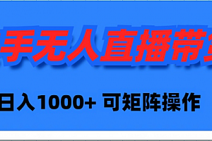 【第9456期】快手无人直播带货,新手日入1000+ 可矩阵操作