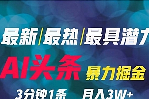 【第9313期】2024年最强副业?AI撸头条3天必起号,一键分发,简单无脑,但基本没人知道