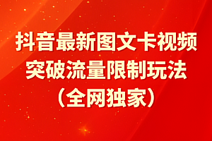 【第9565期】抖音最新图文卡视频,突破流量限制玩法