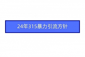 【第9344期】2024年315暴力引流方针