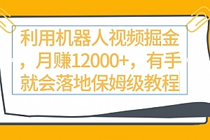 【第9314期】利用机器人视频掘金月赚12000+,有手就会落地保姆级教程