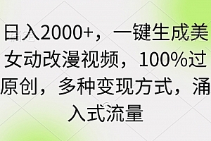 【第9356期】日入2000+,一键生成美女动改漫视频,100%过原创