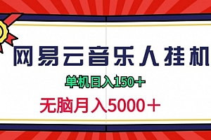 【第9383期】2024网易云音乐人挂机项目,单机日入150+,无脑月入5000+