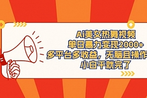 【第9256期】Ai美女热舞视频,单日暴力变现2000+,多平台多收益,无脑且操作简单