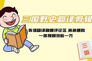 【第9233期】三国野史翻译剪辑 英语翻译刷爆评论区 条条爆款一条视频涨粉1w+附888G素材