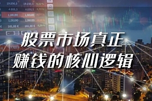 【第9257期】某公众号付费文章《股票市场真正赚钱的核心逻辑》
