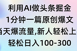 【第9272期】利用AI做头条掘金,1分钟一篇原创爆文,当天爆流量,新人轻松上手