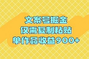 【第9345期】文案号掘金,仅需复制粘贴,单作品收益900+