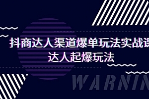 【第9437期】抖商达人-渠道爆单玩法实操课,达人起爆玩法(29节课)