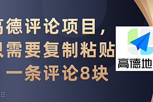 【第9273期】高德评论项目,只需要复制粘贴,一条评论8块