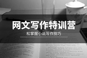 【第9448期】网文-写作特训营,松掌握小说写作技巧(20节视频课)