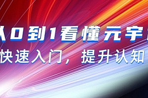 【第9346期】从0到1看懂-元宇宙,快速入门,提升认知(15节视频课)