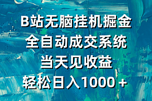 【第9235期】B站无脑掘金,全自动成交系统,当天见收益,轻松日入1000+