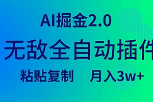 【第9317期】无敌全自动插件!AI掘金2.0,粘贴复制矩阵操作,月入3W+