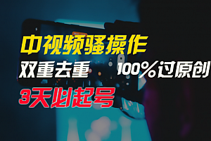 【第9566期】中视频骚操作,双重去重100%过原创,3天比必起号